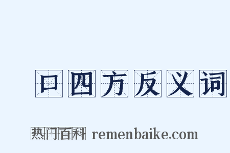餬口四方反义词是什么意思的图片